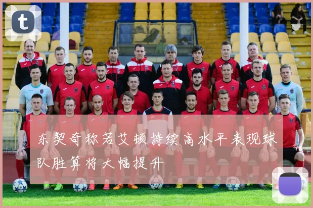 东契奇称若艾顿持续高水平表现球队胜算将大幅提升