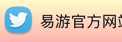 易游官方网站 Logo
